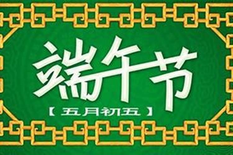 端午节哪一年被列为国家法定节假日