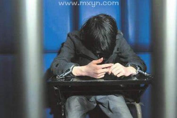 梦到要进监狱什么意思阿？