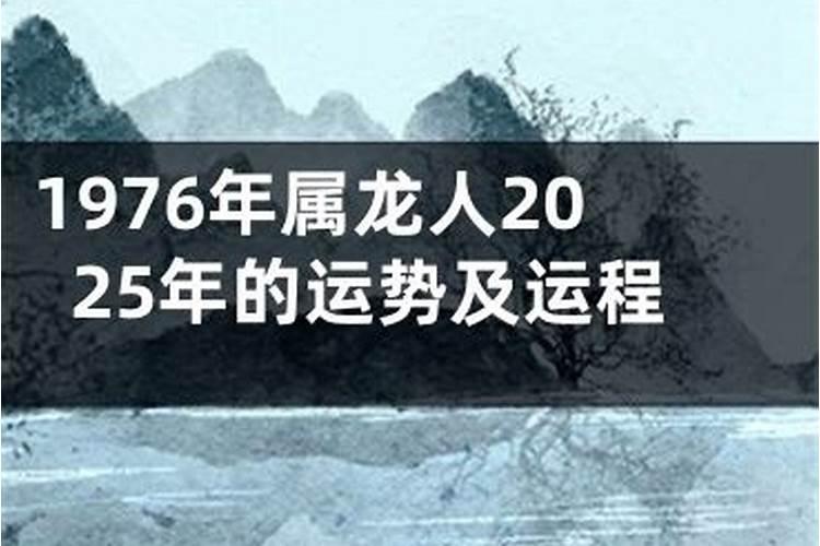 1976年出生的在2024年运势如何76年属龙人47岁后十年大运