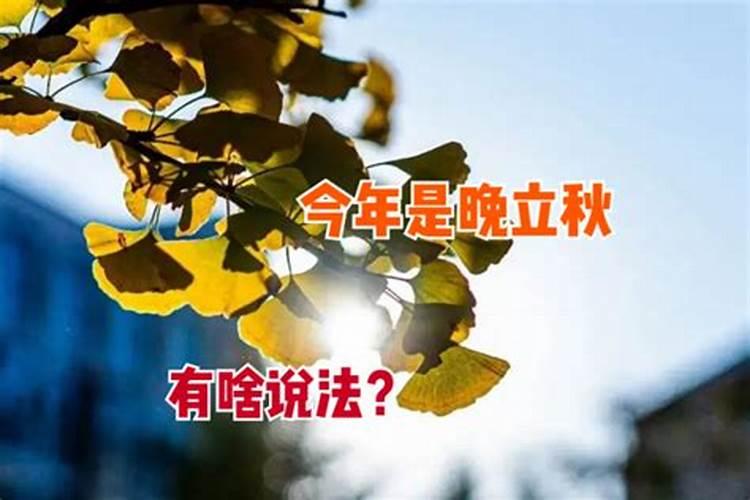 2019年8月8日立秋是出殡吉日吗,秋老虎几时开始几时结束？
