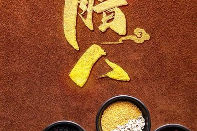 腊八粥的来历和传说故事