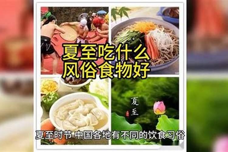 天津人夏至这天吃什么