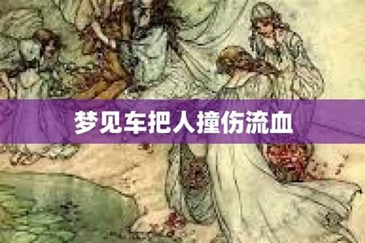 梦见老婆被车撞是什么意思？