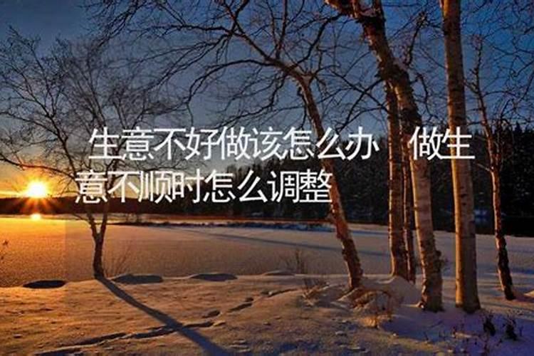 为什么做生意总不顺利求解？