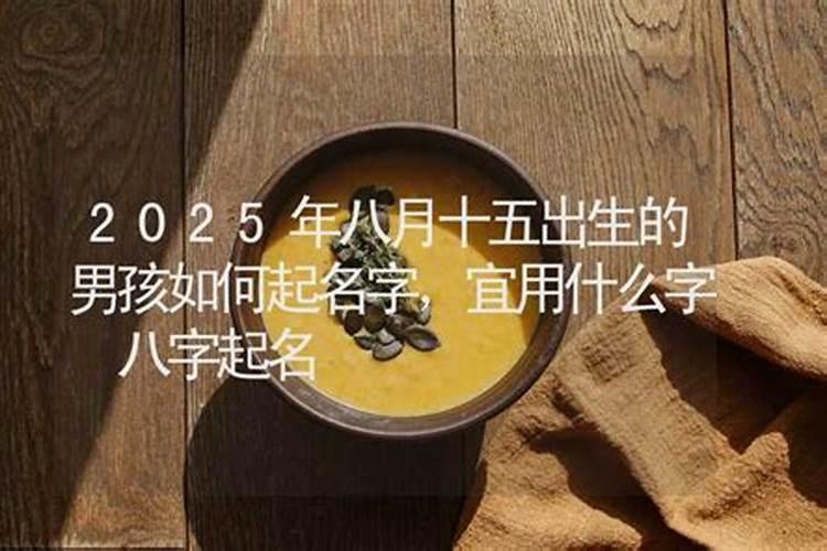 男孩八月十五中秋节出生好吗命硬也能活得漂亮？