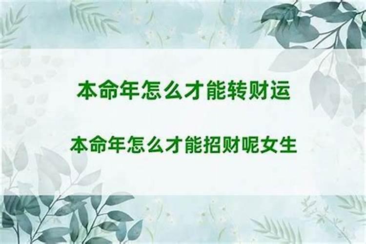 本命年有些人很旺是怎么回事,本命年要注意什么