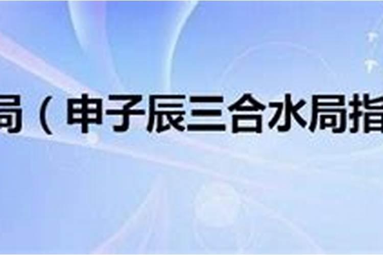 地支半合化成功条件,半合局会怎么样？