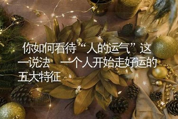 生辰八字如何看好运势？