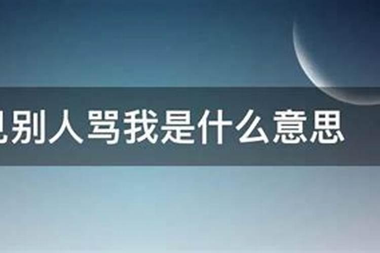 梦见被领导一顿骂的预兆