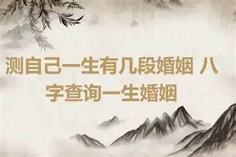 八字测一生感情经历 测一生有几段恋情？