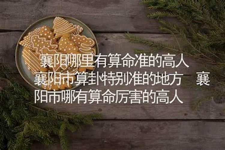 邛崃算命最准高人 襄阳算命高人
