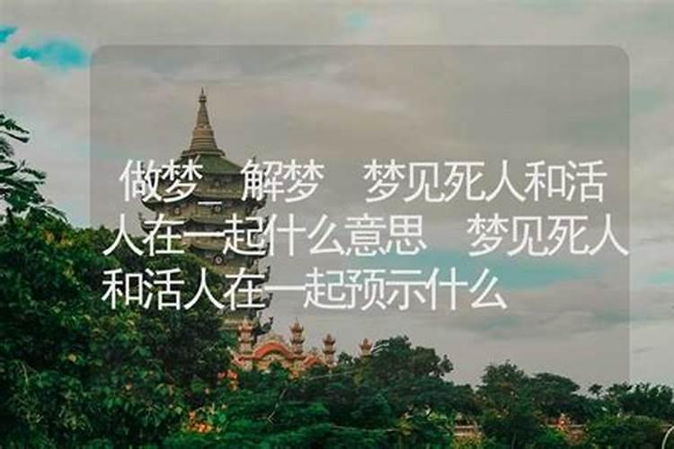 梦见和死去的人在一起是什么意思