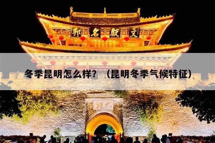 云南冬至吃什么 云南的特色美食