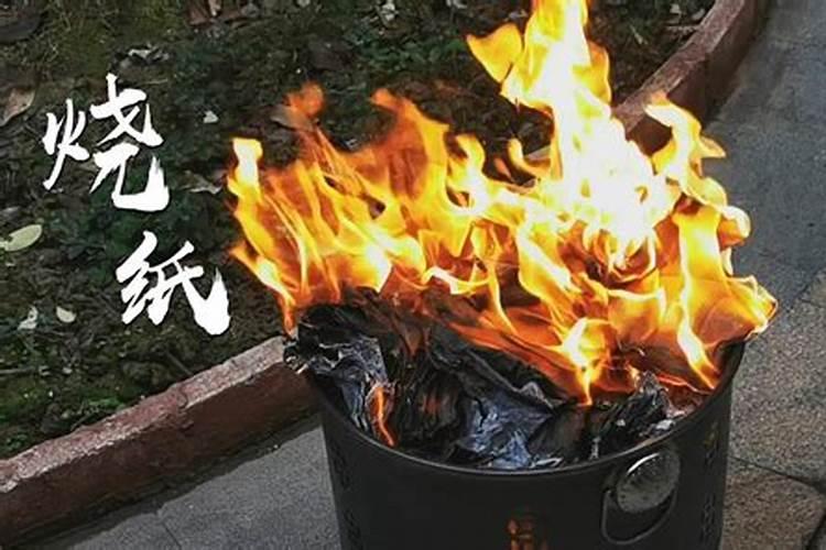 除夕夜烧纸的注意事项