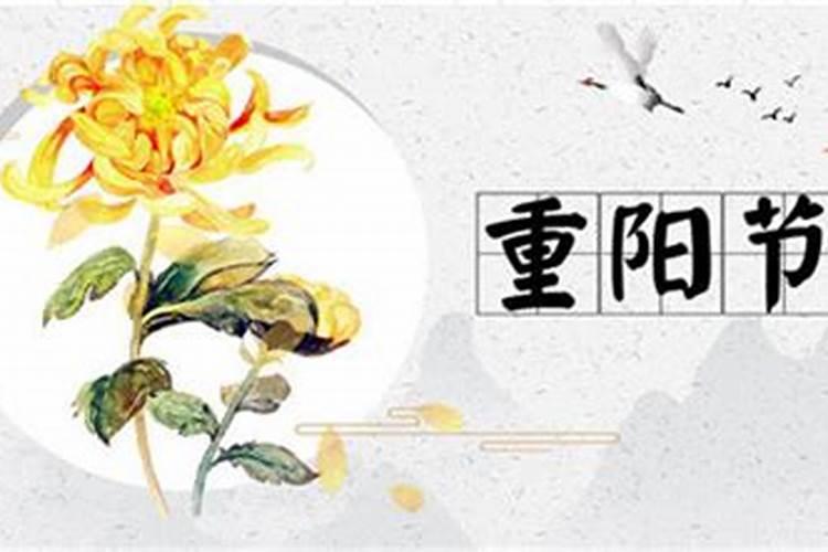 农历九月初九是什么传统节日