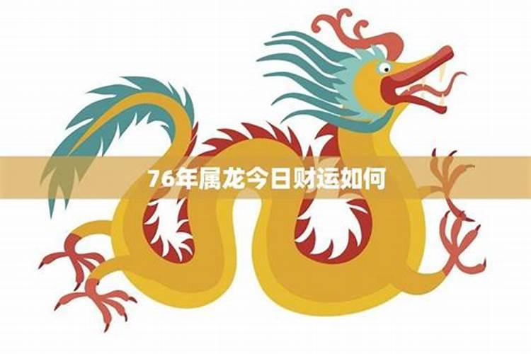 76年龙今日运势最佳时辰,属鸡的今天运势