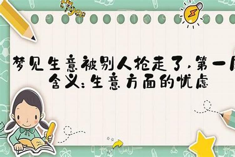 梦见别人来抢我生意的预兆