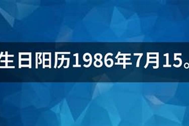 本人女,1986年7月15申时生,请大师帮我分一下八字。还有说我日元太旺什...