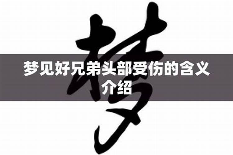 梦见兄弟的预兆