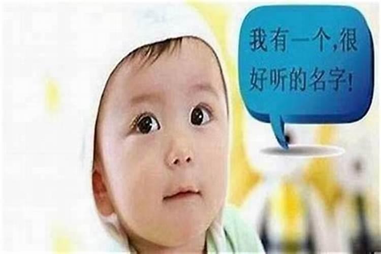 小孩子起名字有讲究吗