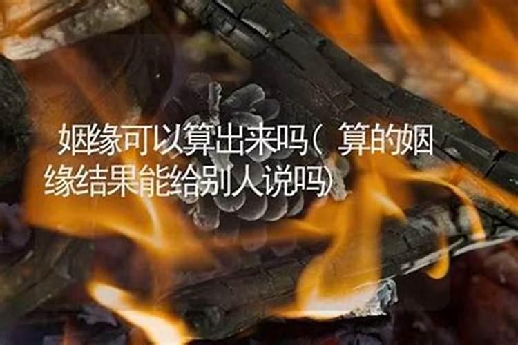 大师算姻缘一般怎么说,大师算姻缘