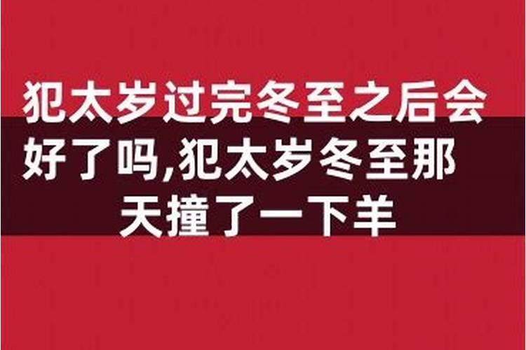 冬至之后就可以化太岁吗 冬至之后就可以拜太岁了吗