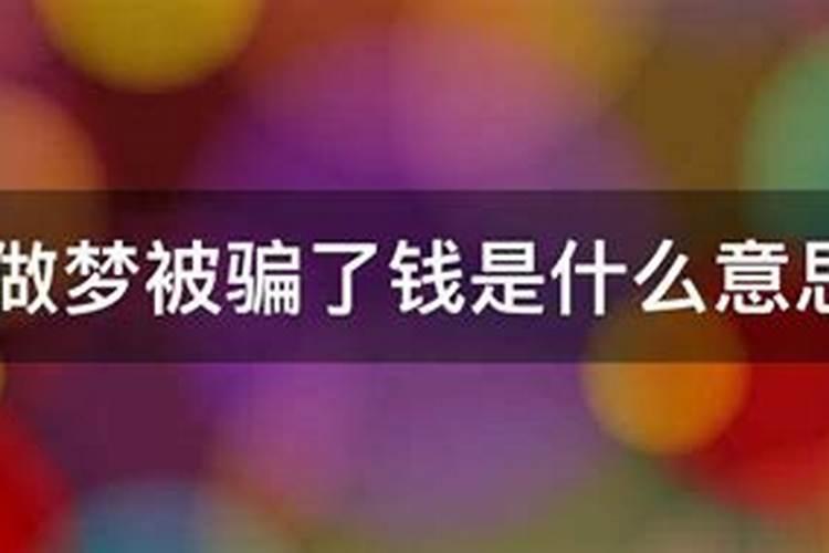 梦见被一个女人骗了的预兆