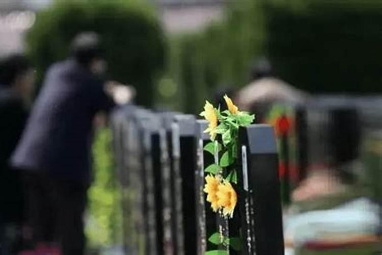 清明为什么要扫墓