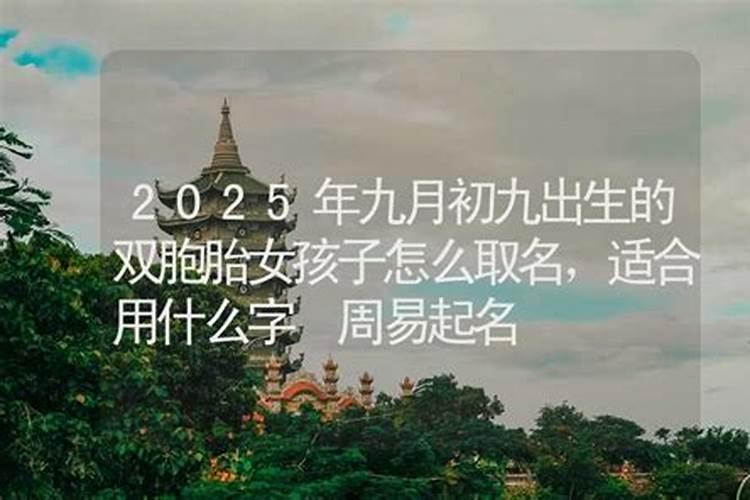 农历九月初九生日命格 9月9出生的孩子命运？