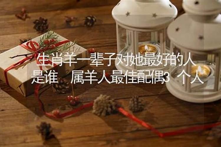 1979年属羊女和什么属相最好婚配