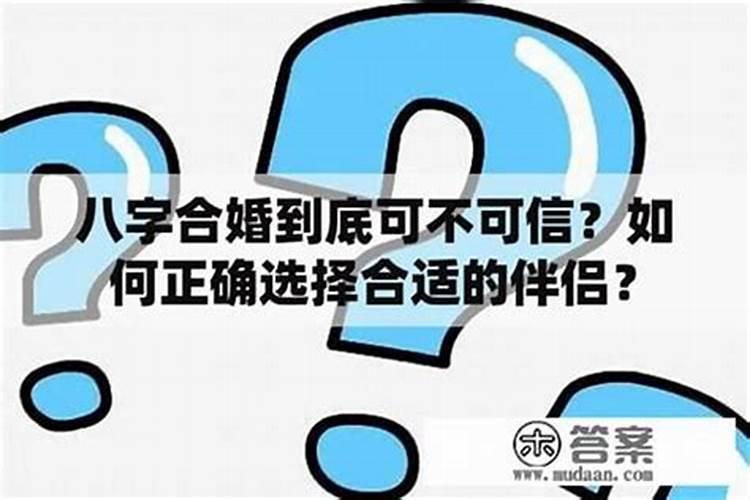 结婚前合八字重要吗,结婚前到底要不要去合八字？