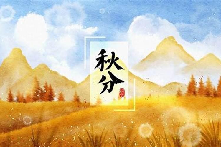 2021秋分和立秋有什么区别 送秋牛习俗秋分必备今日头条