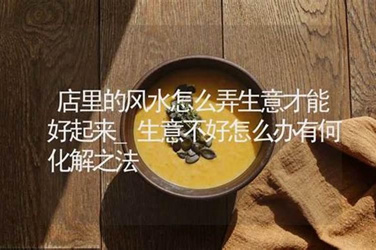 店里生意不好怎么转运 招财转运的方法