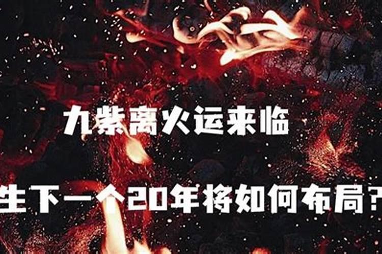 命理中的有火运,是什么意思？