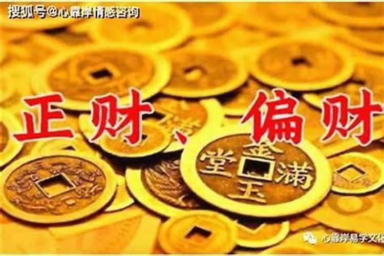 发财、正财、横财、偏财、邪财有什么区别