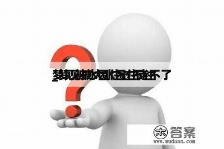 梦见被水困住有什么征兆