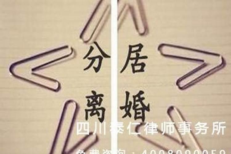 夫妻分居应该如何界定怎么才算分居两年
