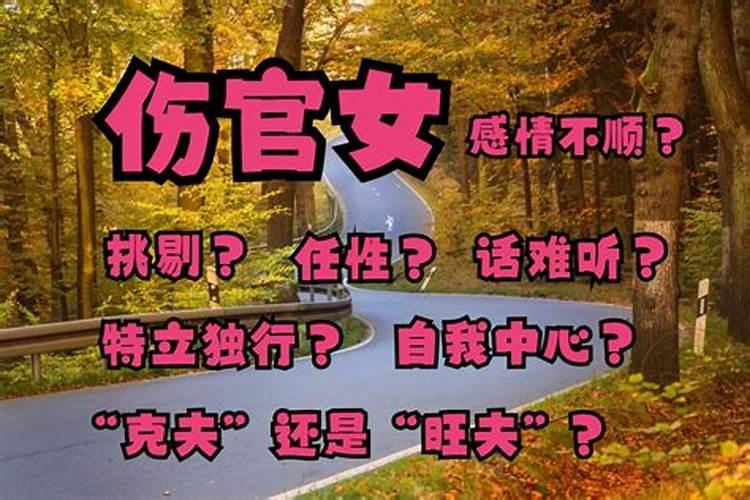 伤官格男命姻缘 家庭不睦永不知足