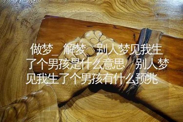 别人梦见我生女孩是什么意思