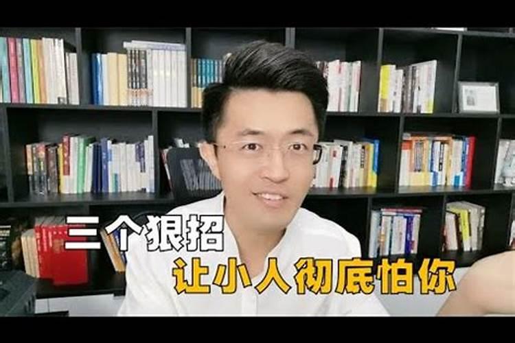 如何让小人害怕你