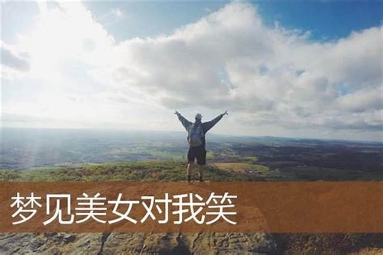 梦见漂亮的女孩对我笑