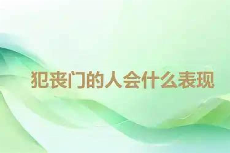 什么叫犯丧门煞