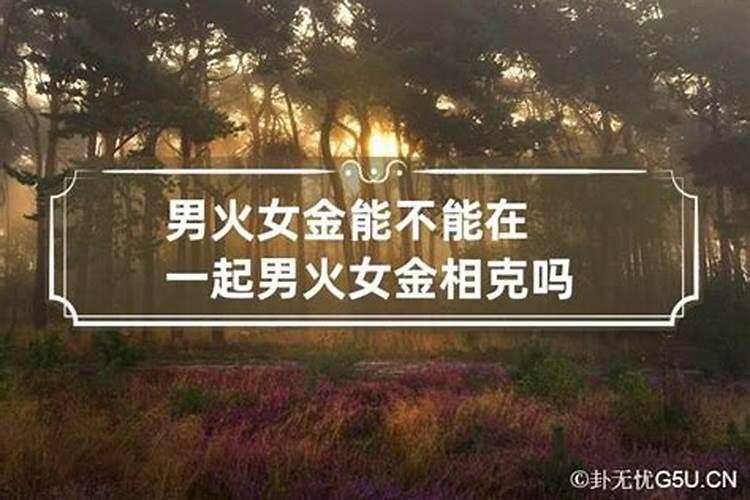 男火女火夫妻对谁不利,男火女火夫妻对谁不利