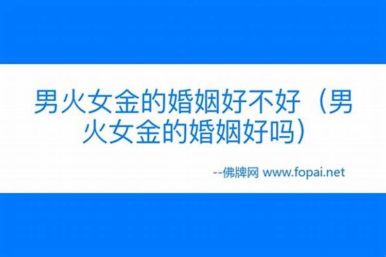 炉中火男与山头火女能不能合婚婚姻质量怎么样
