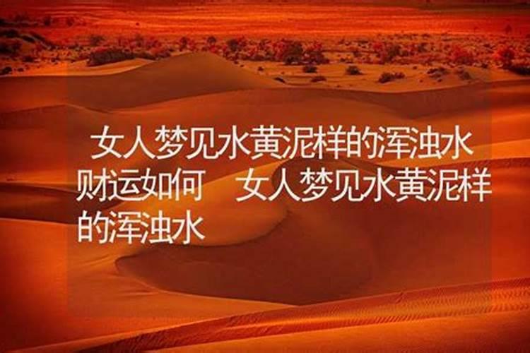 梦见黄水来了的预兆