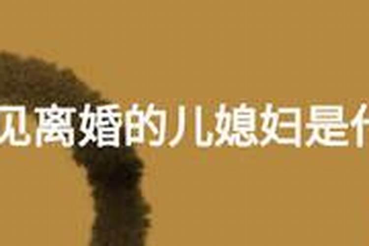 梦见离婚的儿媳妇回来了什么意思