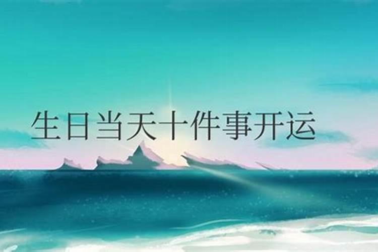 在儿子的生日当天去祭拜父母可以吗？
