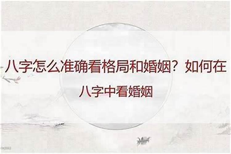 如何利用八字来看婚姻？