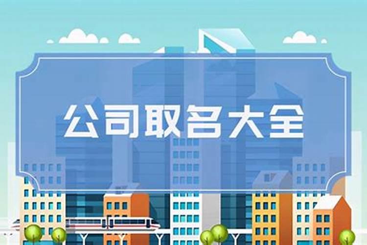 公司起名字怎么起 公司如何起名？