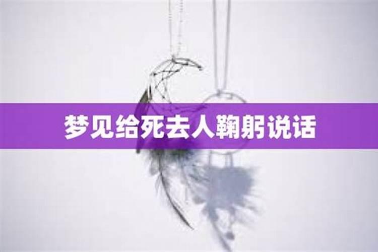 梦见给已经死去的人操办丧事的预兆